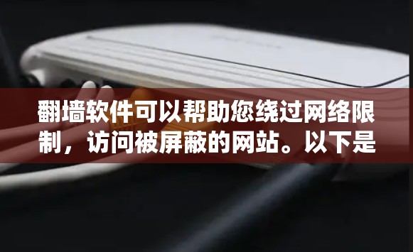 翻墙软件可以帮助您绕过网络限制,访问被屏蔽的网站。以下是关于如何在平板电脑上使用翻墙软件的详细指南