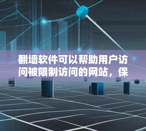 翻墙软件可以帮助用户访问被限制访问的网站,保护隐私和安全。以下是一些常见的翻墙软件及其简要介绍