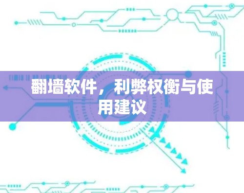 翻墙软件,利弊权衡与使用建议