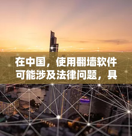 在中国,使用翻墙软件可能涉及法律问题,具体取决于您所在的地区和网络环境。翻墙软件通常用于绕过网络限制,访问被屏蔽的网站或内容,但在某些情况下,这可能违反当地法律法规 在中国,使用翻墙软件可能涉及法律问题,具体取决于您所在的地区和网络环境。翻墙软件通常用于绕过网络限制,访问被屏蔽的网站或内容,但在某些情况下,这可能违反当地法律法规