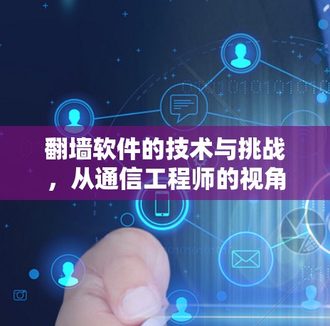 翻墙软件的技术与挑战,从通信工程师的视角分析 翻墙软件的技术与挑战,从通信工程师的视角分析