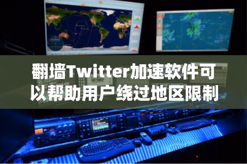 翻墙Twitter加速软件可以帮助用户绕过地区限制,加速访问和内容下载,但需谨慎考虑法律和安全风险。以下是详细的指南 翻墙Twitter加速软件可以帮助用户绕过地区限制,加速访问和内容下载,但需谨慎考虑法律和安全风险。以下是详细的指南