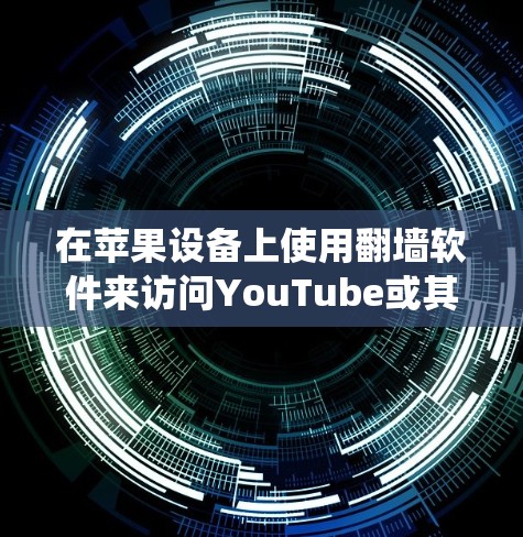在苹果设备上使用翻墙软件来访问YouTube或其他受限网站,可以通过以下方式实现。以下是一些可用的翻墙软件和工具,帮助你绕过网络限制 在苹果设备上使用翻墙软件来访问YouTube或其他受限网站,可以通过以下方式实现。以下是一些可用的翻墙软件和工具,帮助你绕过网络限制