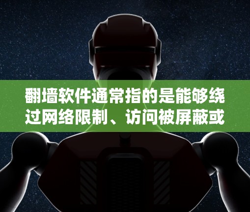 翻墙软件通常指的是能够绕过网络限制、访问被屏蔽或受限的网站和内容的工具。这些软件或技术手段常常被用于突破网络审查、防火墙、DNS限制等,以访问不能在本地网络中访问的网站或内容 翻墙软件通常指的是能够绕过网络限制、访问被屏蔽或受限的网站和内容的工具。这些软件或技术手段常常被用于突破网络审查、防火墙、DNS限制等,以访问不能在本地网络中访问的网站或内容