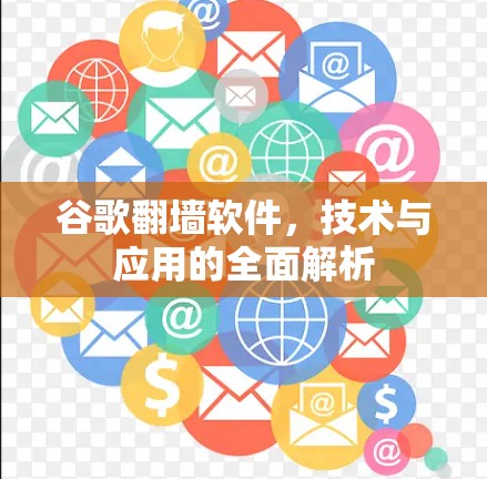 谷歌翻墙软件,技术与应用的全面解析 谷歌翻墙软件,技术与应用的全面解析