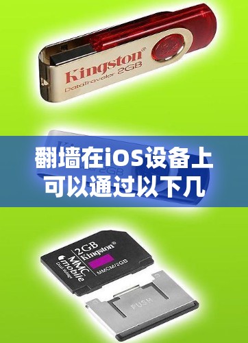 翻墙在iOS设备上可以通过以下几个步骤实现,但需注意潜在风险和法律问题 翻墙在iOS设备上可以通过以下几个步骤实现,但需注意潜在风险和法律问题