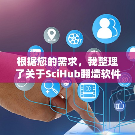 根据您的需求,我整理了关于SciHub翻墙软件的详细信息,帮助您做出明智的决定 根据您的需求,我整理了关于SciHub翻墙软件的详细信息,帮助您做出明智的决定