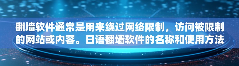 翻墙软件通常是用来绕过网络限制,访问被限制的网站或内容。日语翻墙软件的名称和使用方法可能与其他语言有所不同,但核心功能是一样的。以下是一些可能的翻墙软件的日语名称和相关信息 翻墙软件通常是用来绕过网络限制,访问被限制的网站或内容。日语翻墙软件的名称和使用方法可能与其他语言有所不同,但核心功能是一样的。以下是一些可能的翻墙软件的日语名称和相关信息