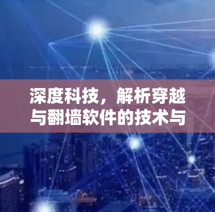深度科技,解析穿越与翻墙软件的技术与应用 深度科技,解析穿越与翻墙软件的技术与应用
