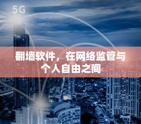 翻墙软件,在网络监管与个人自由之间