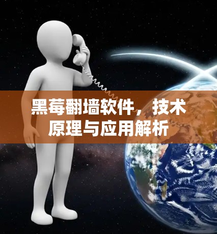 黑莓翻墙软件,技术原理与应用解析 黑莓翻墙软件,技术原理与应用解析