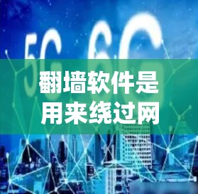 翻墙软件是用来绕过网络限制,访问被屏蔽或限制访问的网站。常见的翻墙软件包括VPN服务、代理服务器软件等。以下是一些常用的翻墙软件和工具 翻墙软件是用来绕过网络限制,访问被屏蔽或限制访问的网站。常见的翻墙软件包括VPN服务、代理服务器软件等。以下是一些常用的翻墙软件和工具