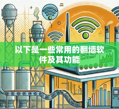 以下是一些常用的翻墙软件及其功能