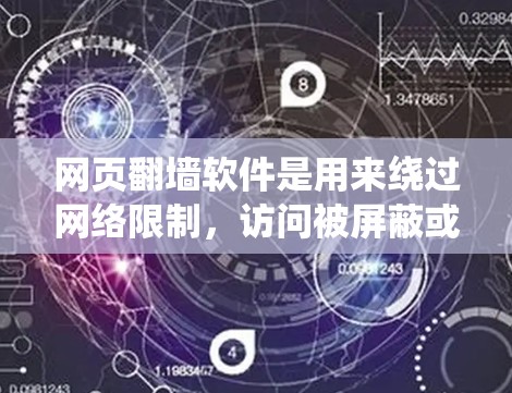 网页翻墙软件是用来绕过网络限制,访问被屏蔽或禁止的网站的一种工具。以下是对翻墙软件的详细分析