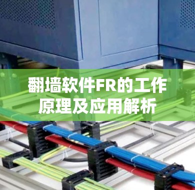 翻墙软件FR的工作原理及应用解析