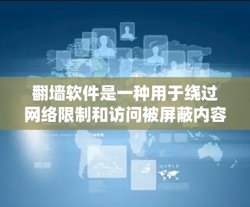 翻墙软件是一种用于绕过网络限制和访问被屏蔽内容的工具,常见于企业、学校或国家对某些网站实施限制时使用。以下是关于翻墙软件的详细分析