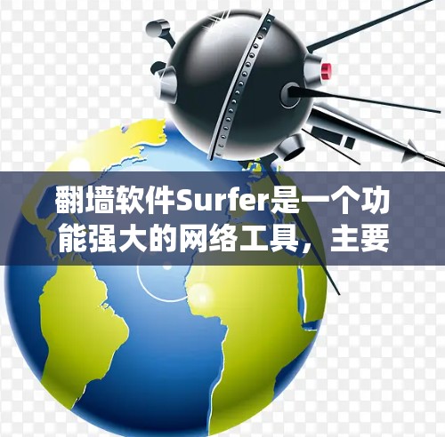 翻墙软件Surfer是一个功能强大的网络工具,主要用于绕过网络限制,访问被限制的网站,并提供隐私保护。以下是对Surfer的详细分析 翻墙软件Surfer是一个功能强大的网络工具,主要用于绕过网络限制,访问被限制的网站,并提供隐私保护。以下是对Surfer的详细分析