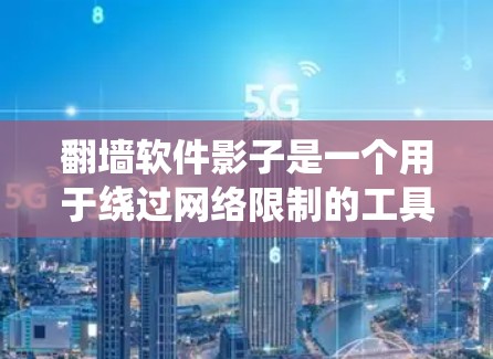 翻墙软件影子是一个用于绕过网络限制的工具,能够访问被封锁的网站,并提供隐私保护。以下是对影子软件的详细分析 翻墙软件影子是一个用于绕过网络限制的工具,能够访问被封锁的网站,并提供隐私保护。以下是对影子软件的详细分析
