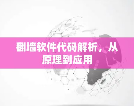 翻墙软件代码解析,从原理到应用 翻墙软件代码解析,从原理到应用