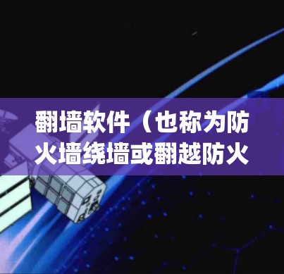 翻墙软件(也称为防火墙绕墙或翻越防火墙软件)是指能够 bypass 网络限制,访问被屏蔽或限制访问的网站或资源的程序或工具。这类软件通常用于绕过国家或企业的网络审查,访问外部网站或服务 翻墙软件(也称为防火墙绕墙或翻越防火墙软件)是指能够 bypass 网络限制,访问被屏蔽或限制访问的网站或资源的程序或工具。这类软件通常用于绕过国家或企业的网络审查,访问外部网站或服务