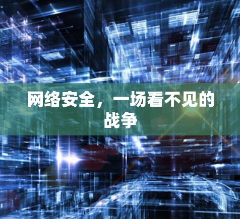 网络安全,一场看不见的战争