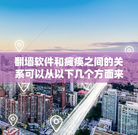 翻墙软件和瘫痪之间的关系可以从以下几个方面来理解
