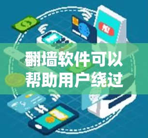 翻墙软件可以帮助用户绕过网络限制,访问被屏蔽的网站或内容。但请注意,使用翻墙软件可能涉及法律和网络安全方面的风险。以下是一些可能的信息和建议,但请注意,这些内容仅供参考,使用时应遵守相关法律法规