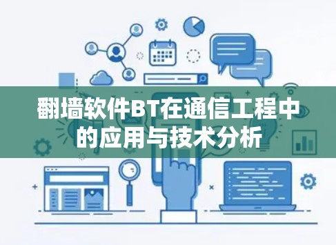 翻墙软件BT在通信工程中的应用与技术分析 翻墙软件BT在通信工程中的应用与技术分析
