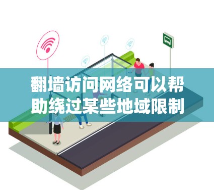 翻墙访问网络可以帮助绕过某些地域限制,但需谨慎考虑合法性和安全性。以下是对翻墙软件和方法的总结,供您参考