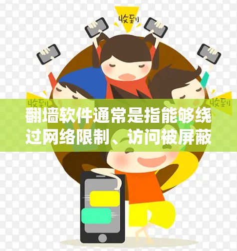 翻墙软件通常是指能够绕过网络限制、访问被屏蔽或限制访问的网站、服务或内容的工具。这些工具可以通过多种方式实现,包括使用VPN、代理服务器、DNS替换、TOR等。以下是一些常见的翻墙软件或方法的示例