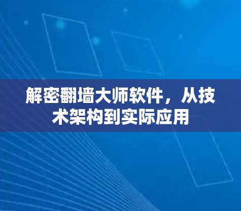 解密翻墙大师软件,从技术架构到实际应用