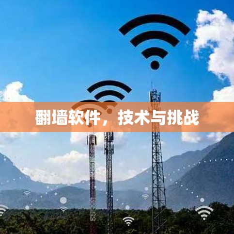 翻墙软件,技术与挑战