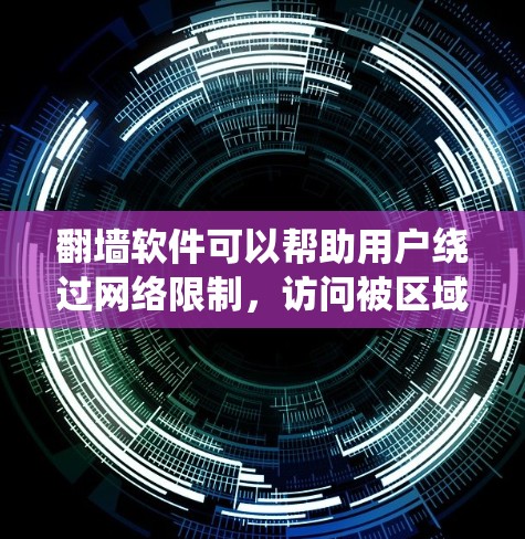 翻墙软件可以帮助用户绕过网络限制,访问被区域限制的网站或内容。然而,iPhone的生态系统对第三方应用的安装有一定限制,传统的翻墙软件可能不适用于iPhone。以下是一些可能的方法和注意事项