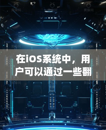 在iOS系统中，用户可以通过一些翻墙软件来绕过网络限制，访问如Instagram等被限制访问的网站。以下是详细的解释和建议