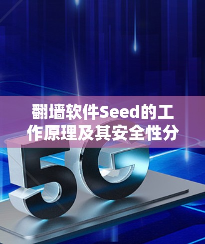 翻墙软件Seed的工作原理及其安全性分析