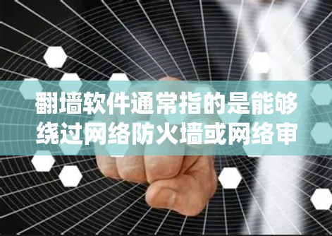 翻墙软件通常指的是能够绕过网络防火墙或网络审查的工具,允许用户访问通常被限制访问的网站或内容。在中国境内,这种软件可能会受到法律限制,因此使用前需要谨慎考虑