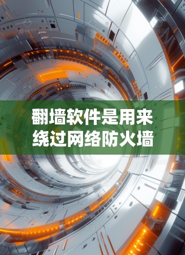 翻墙软件是用来绕过网络防火墙或地理限制,访问被屏蔽或受限的网站和服务。以下是一些常见需要翻墙的软件和应用