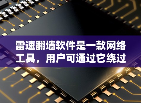 雷速翻墙软件是一款网络工具,用户可通过它绕过网络限制,访问被屏蔽的网站或内容。以下是关于该软件的一些关键信息和建议