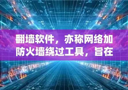 翻墙软件,亦称网络加防火墙绕过工具,旨在帮助用户访问被限制访问的网站。这些软件通过使用代理服务器、VPN等技术,实现匿名化和跨国访问。以下是对翻墙软件的详细分析和建议 翻墙软件,亦称网络加防火墙绕过工具,旨在帮助用户访问被限制访问的网站。这些软件通过使用代理服务器、VPN等技术,实现匿名化和跨国访问。以下是对翻墙软件的详细分析和建议