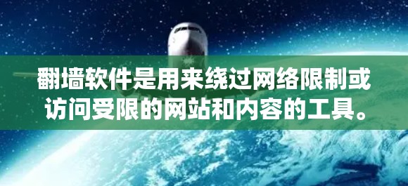 翻墙软件是用来绕过网络限制或访问受限的网站和内容的工具。但请注意，使用翻墙软件可能涉及法律和道德问题，因此在使用前，请确保遵守相关法律法规