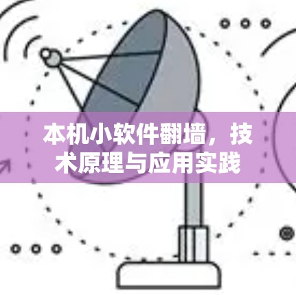 本机小软件翻墙，技术原理与应用实践