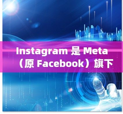 Instagram 是 Meta(原 Facebook)旗下的社交媒体平台,用户可以通过其官方客户端或网站访问。对于如何下载 Instagram 翻墙软件,以下是一些相关信息和建议