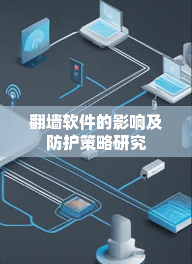 翻墙软件的影响及防护策略研究