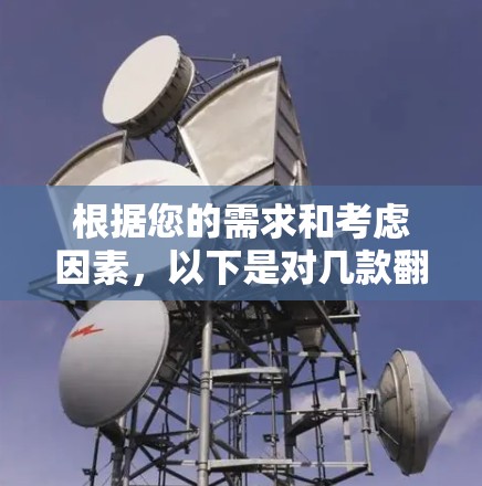 根据您的需求和考虑因素，以下是对几款翻墙软件的分析和推荐