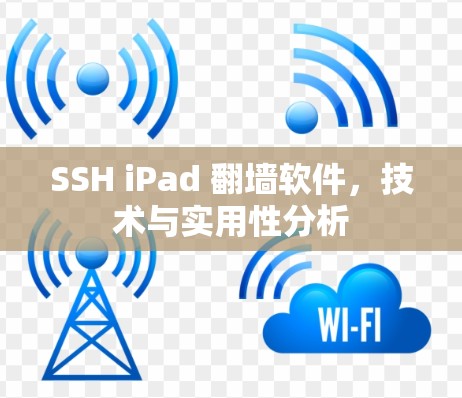 SSH iPad 翻墙软件,技术与实用性分析
