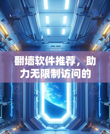 翻墙软件推荐,助力无限制访问的秘密武器