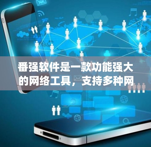 番强软件是一款功能强大的网络工具，支持多种网络协议和加密技术，能够有效绕过网络 censorship（网络审查）帮助用户访问被限制的网站和内容。以下是关于番强软件翻墙功能的详细信息