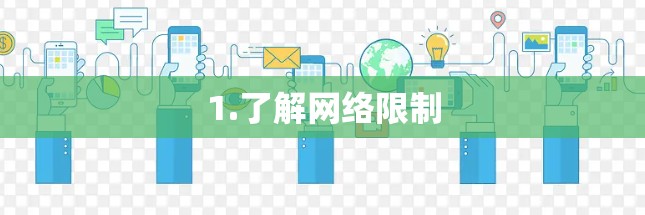 1.了解网络限制
