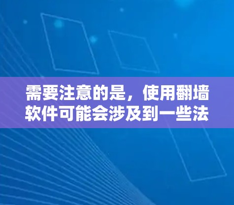 需要注意的是，使用翻墙软件可能会涉及到一些法律和道德问题，尤其是在某些国家和地区，使用此类软件可能是不合法的。因此，建议用户在使用此类工具之前充分了解相关风险，并遵守当地法律法规