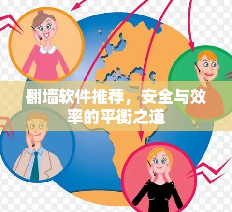 翻墙软件推荐，安全与效率的平衡之道